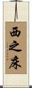 西之床 Scroll