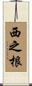 西之根 Scroll