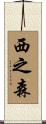 西之森 Scroll