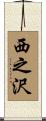 西之沢 Scroll