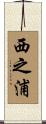 西之浦 Scroll