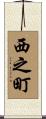西之町 Scroll