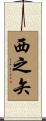 西之矢 Scroll