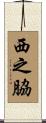 西之脇 Scroll