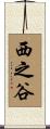 西之谷 Scroll