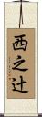 西之辻 Scroll