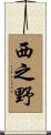 西之野 Scroll