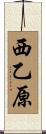 西乙原 Scroll