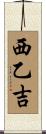 西乙吉 Scroll