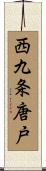 西九条唐戸 Scroll