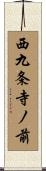 西九条寺ノ前 Scroll