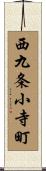 西九条小寺町 Scroll