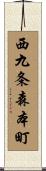 西九条森本町 Scroll