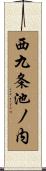 西九条池ノ内 Scroll
