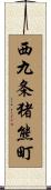 西九条猪熊町 Scroll