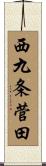 西九条菅田 Scroll