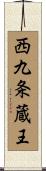 西九条蔵王 Scroll