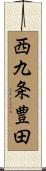 西九条豊田 Scroll