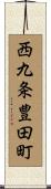 西九条豊田町 Scroll