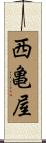 西亀屋 Scroll