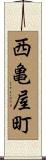 西亀屋町 Scroll