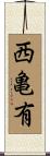 西亀有 Scroll