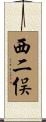 西二俣 Scroll