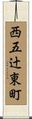 西五辻東町 Scroll