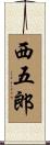 西五郎 Scroll