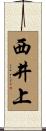 西井上 Scroll