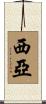 西亞 Scroll