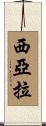 Siara Scroll