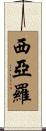 Ciarro Scroll