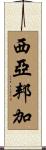 Siyabonga Scroll