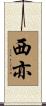 西亦 Scroll