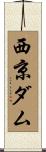 西京ダム Scroll