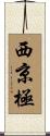 西京極 Scroll