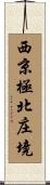 西京極北庄境 Scroll
