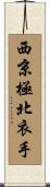 西京極北衣手 Scroll