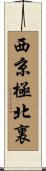 西京極北裏 Scroll