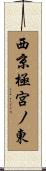 西京極宮ノ東 Scroll