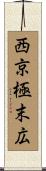 西京極末広 Scroll