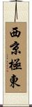 西京極東 Scroll