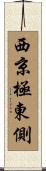 西京極東側 Scroll