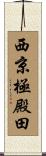 西京極殿田 Scroll