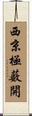 西京極薮開 Scroll