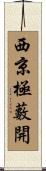西京極藪開 Scroll