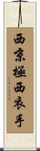 西京極西衣手 Scroll