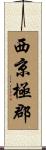 西京極郡 Scroll