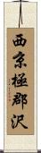 西京極郡沢 Scroll